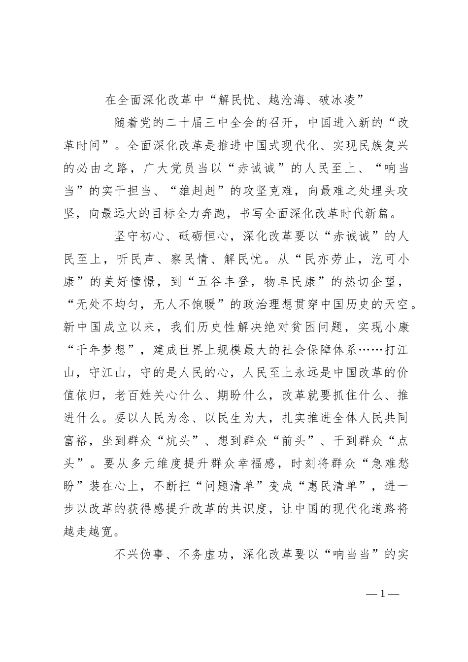 在全面深化改革中“解民忧、越沧海、破冰凌”_第1页
