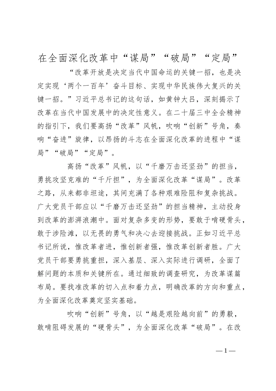 在全面深化改革中“谋局”“破局”“定局”_第1页