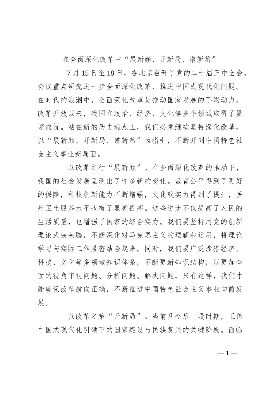 在全面深化改革中“展新颜、开新局、谱新篇”_第1页