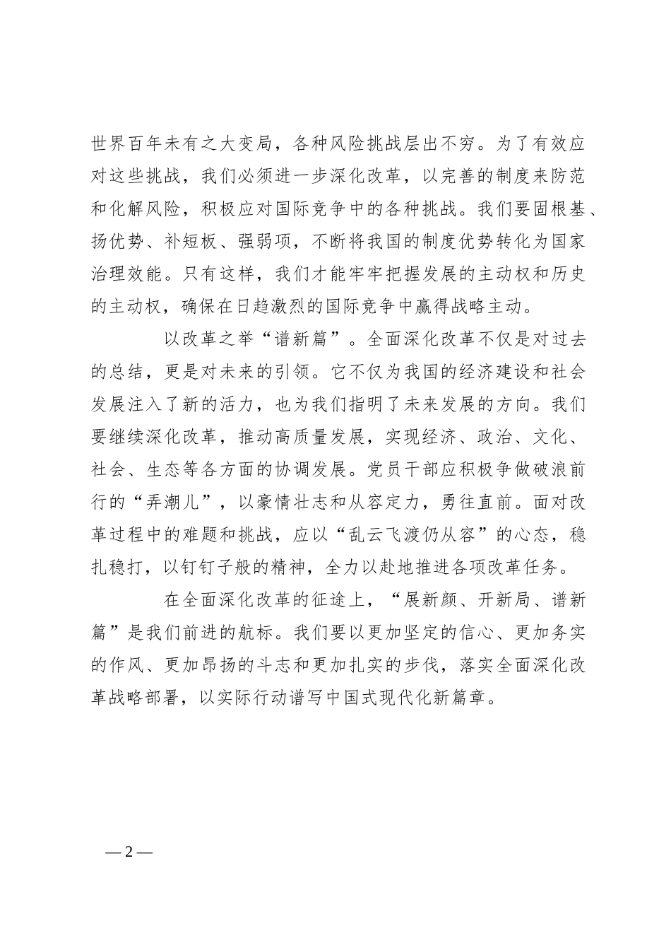 在全面深化改革中“展新颜、开新局、谱新篇”_第2页