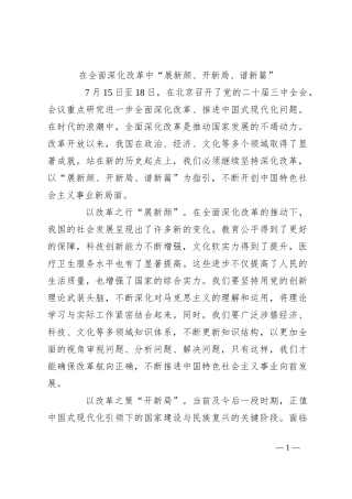 在全面深化改革中“展新颜、开新局、谱新篇”