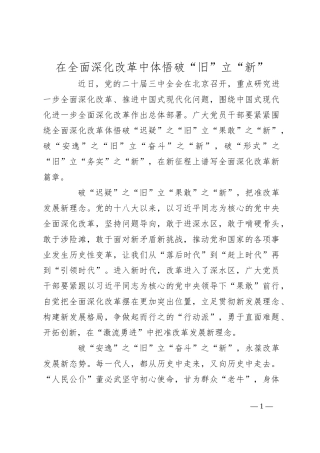 在全面深化改革中体悟破“旧”立“新”