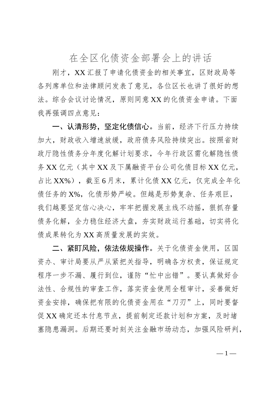 在全区化债资金部署会上的讲话_第1页