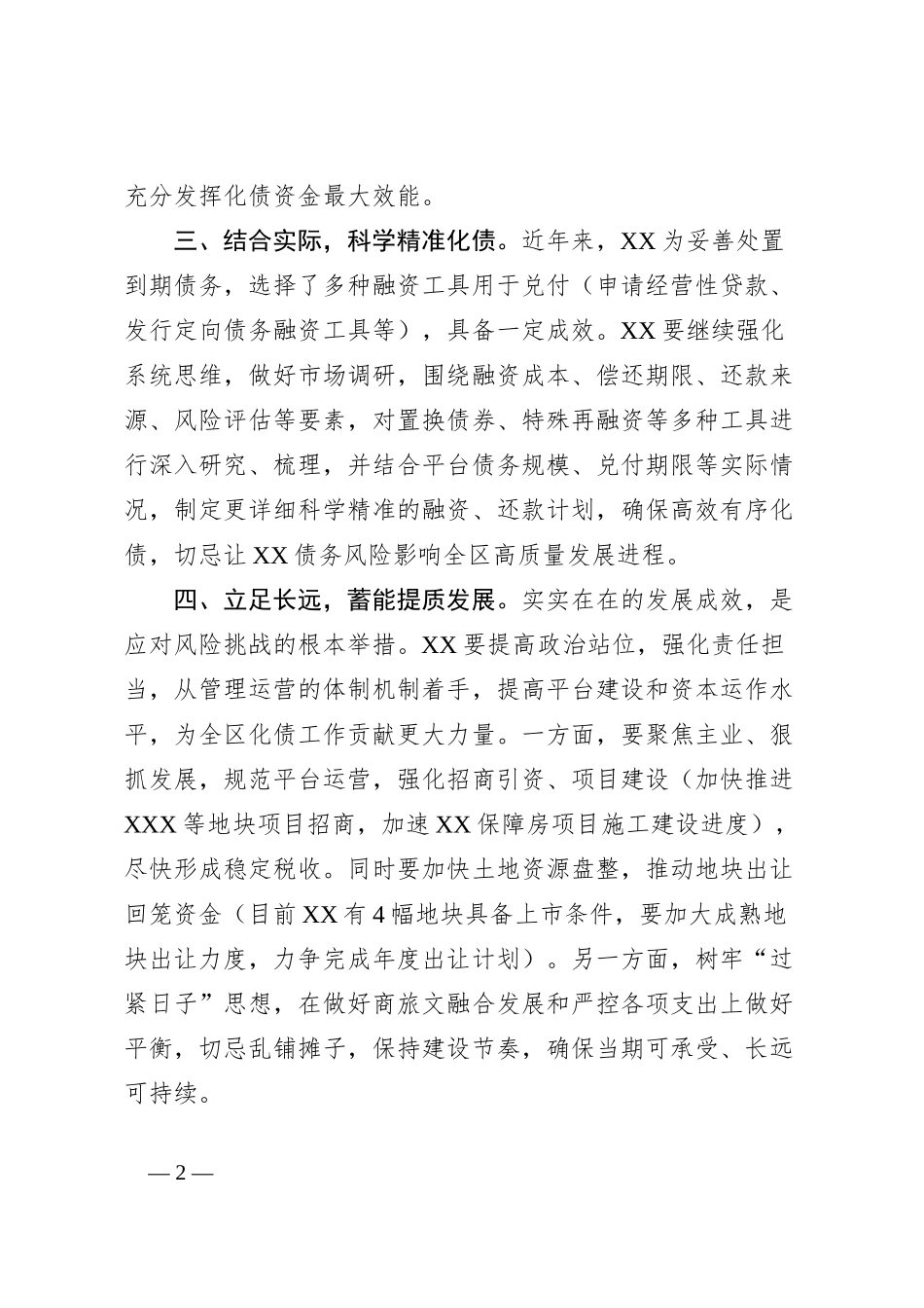 在全区化债资金部署会上的讲话_第2页