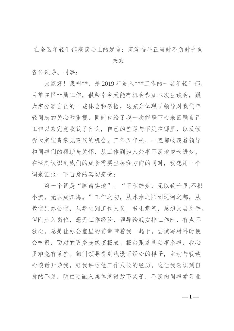 在全区年轻干部座谈会上的发言：沉淀奋斗正当时 不负时光向未来_第1页