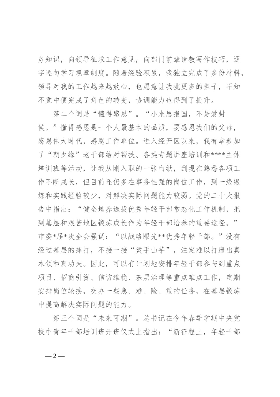 在全区年轻干部座谈会上的发言：沉淀奋斗正当时 不负时光向未来_第2页