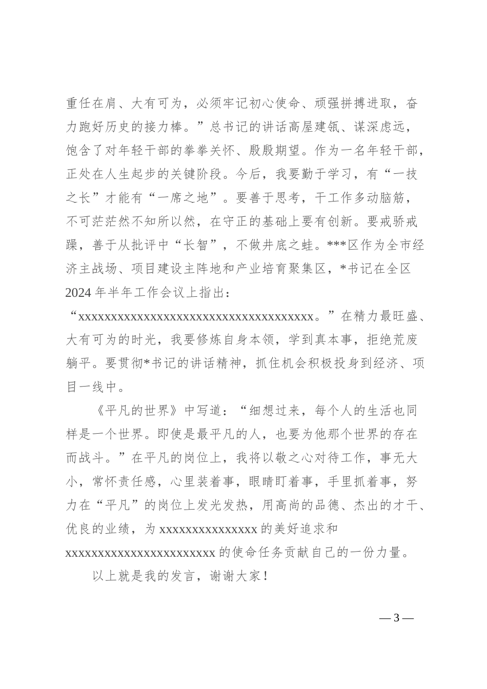 在全区年轻干部座谈会上的发言：沉淀奋斗正当时 不负时光向未来_第3页