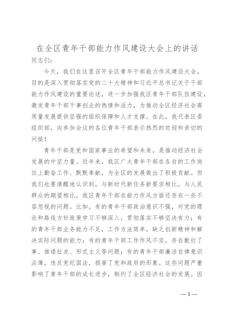 在全区青年干部能力作风建设大会上的讲话_第1页