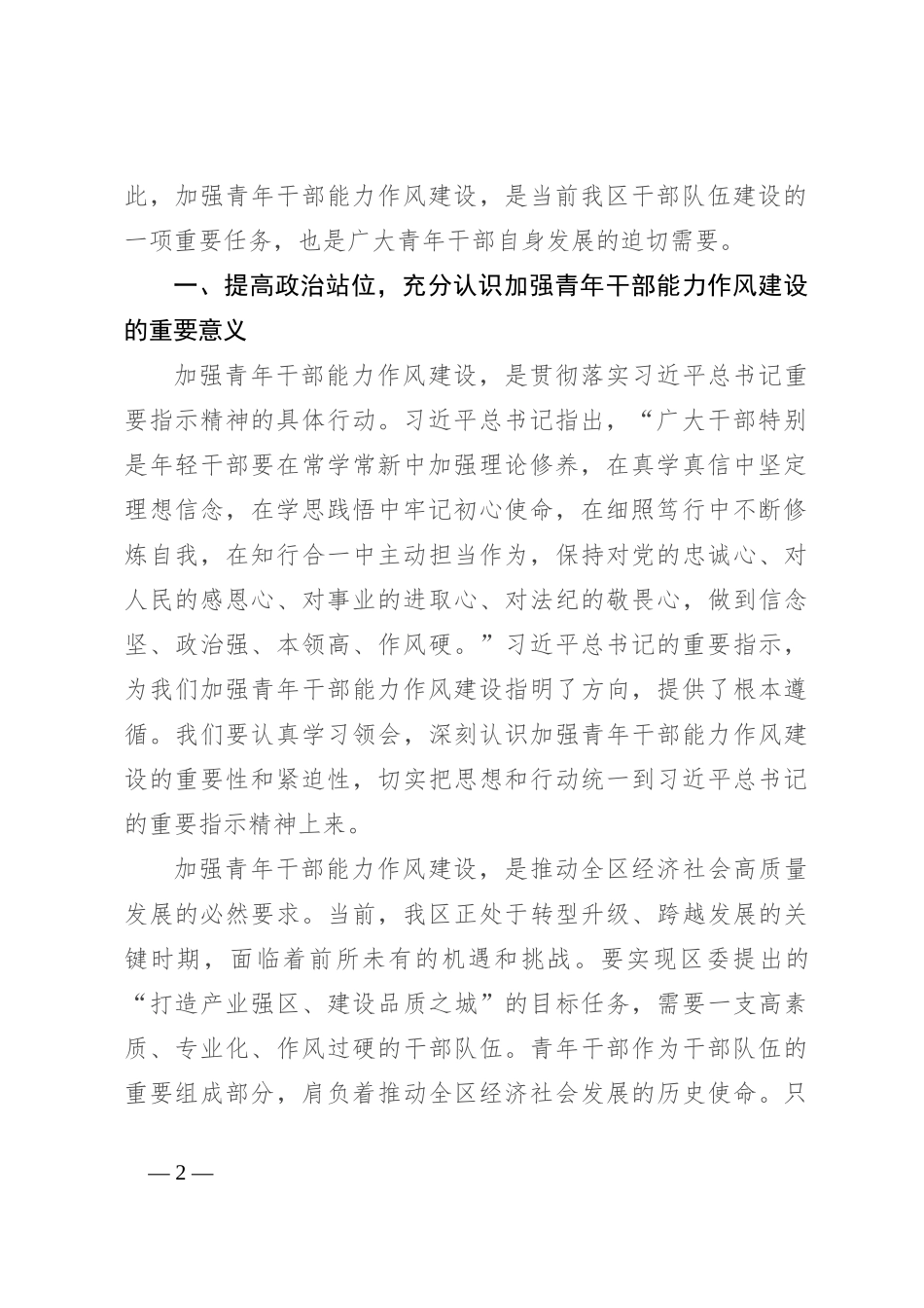 在全区青年干部能力作风建设大会上的讲话_第2页
