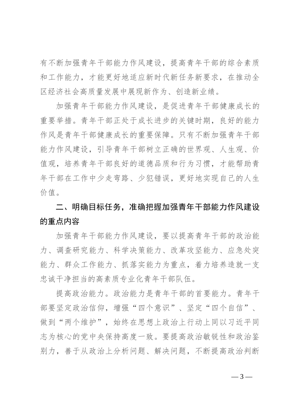 在全区青年干部能力作风建设大会上的讲话_第3页