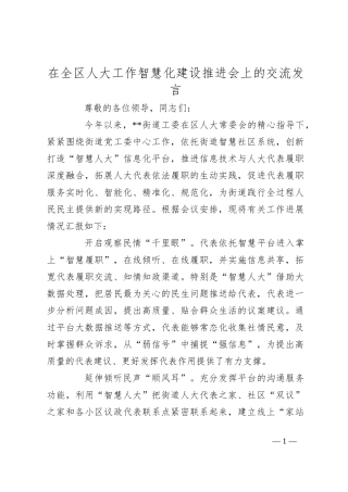 在全区人大工作智慧化建设推进会上的交流发言