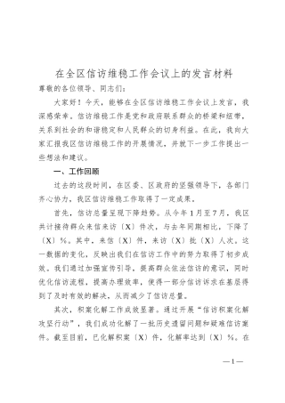 在全区信访维稳工作会议上的发言材料