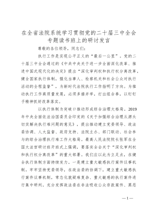 在全省法院系统学习贯彻党的二十届三中全会专题读书班上的研讨发言