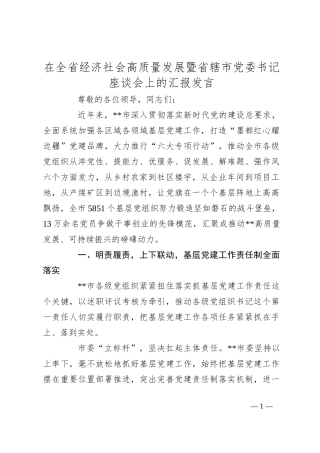 在全省经济社会高质量发展暨省辖市党委书记座谈会上的汇报发言