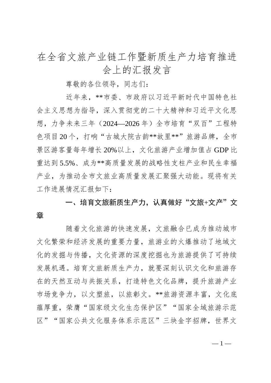 在全省文旅产业链工作暨新质生产力培育推进会上的汇报发言_第1页