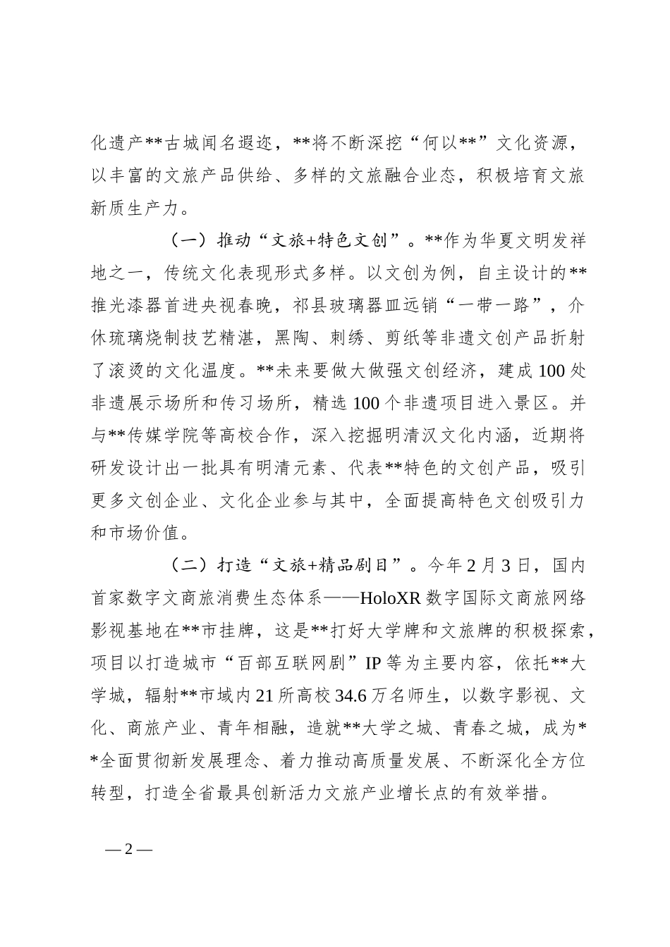 在全省文旅产业链工作暨新质生产力培育推进会上的汇报发言_第2页