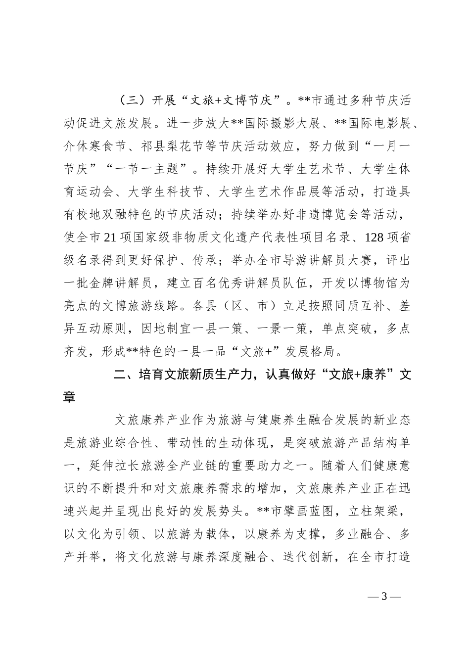 在全省文旅产业链工作暨新质生产力培育推进会上的汇报发言_第3页