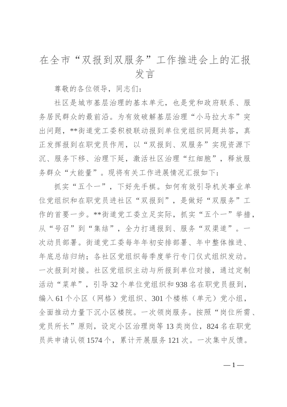 在全市“双报到 双服务”工作推进会上的汇报发言_第1页