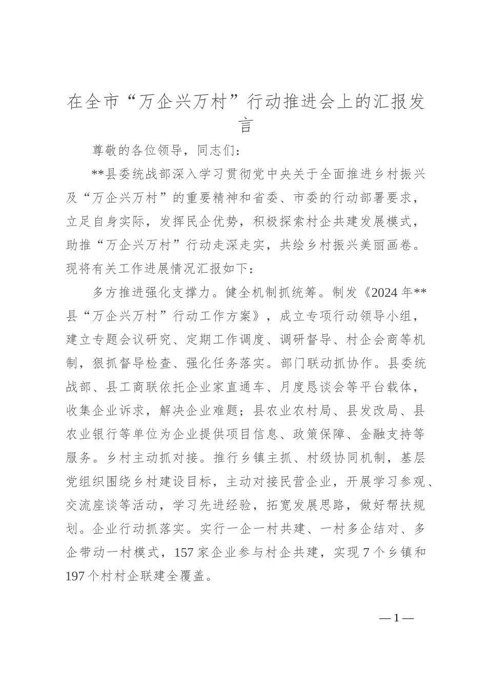在全市“万企兴万村”行动推进会上的汇报发言_第1页