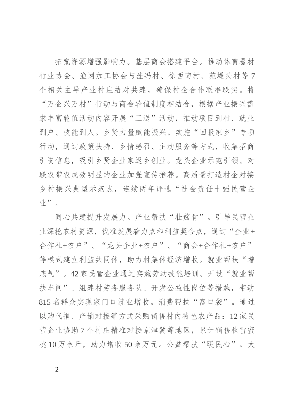 在全市“万企兴万村”行动推进会上的汇报发言_第2页
