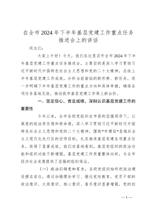 在全市2024年下半年基层党建工作重点任务推进会上的讲话