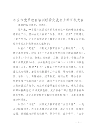 在全市党员教育培训经验交流会上的汇报发言