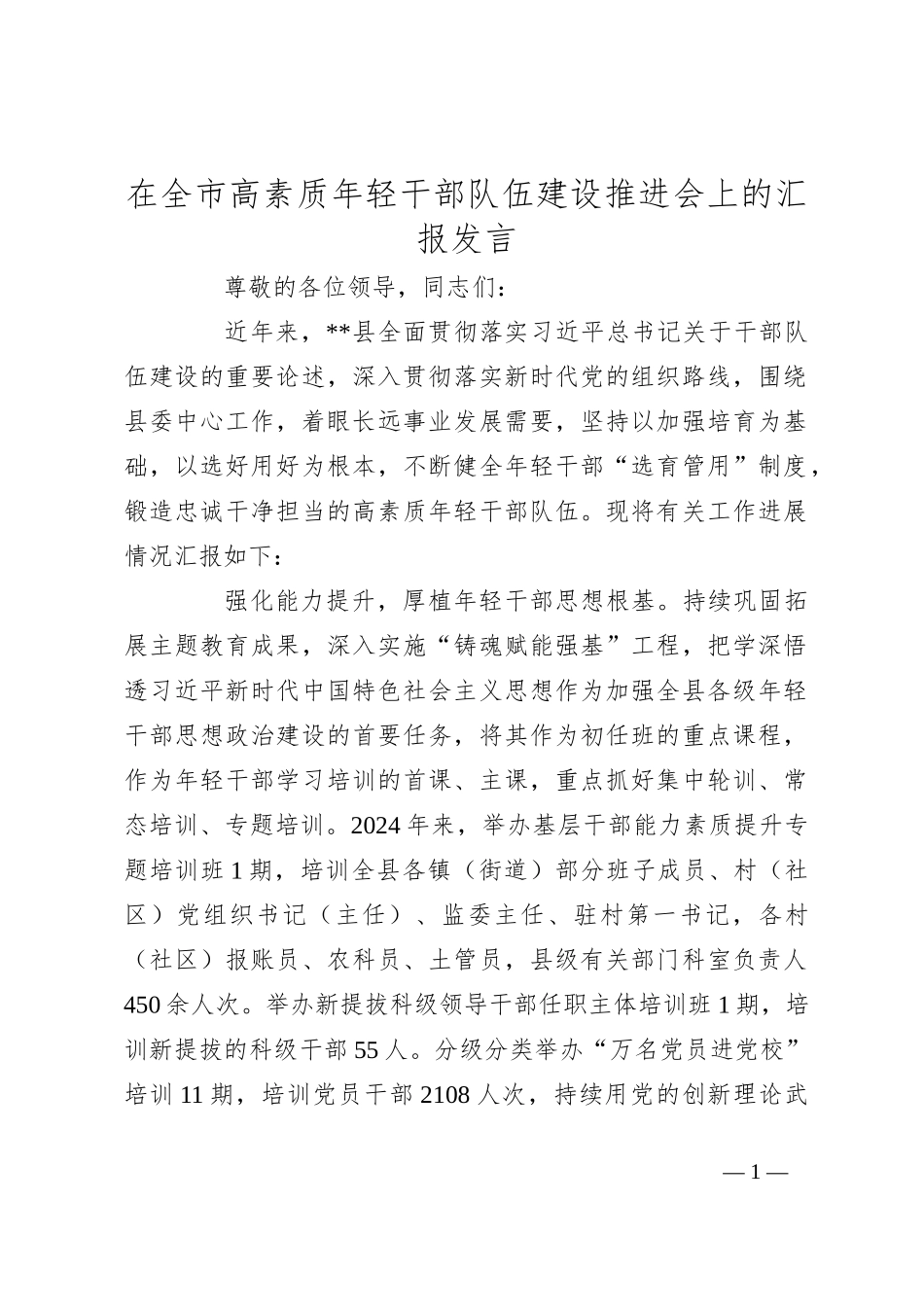 在全市高素质年轻干部队伍建设推进会上的汇报发言_第1页