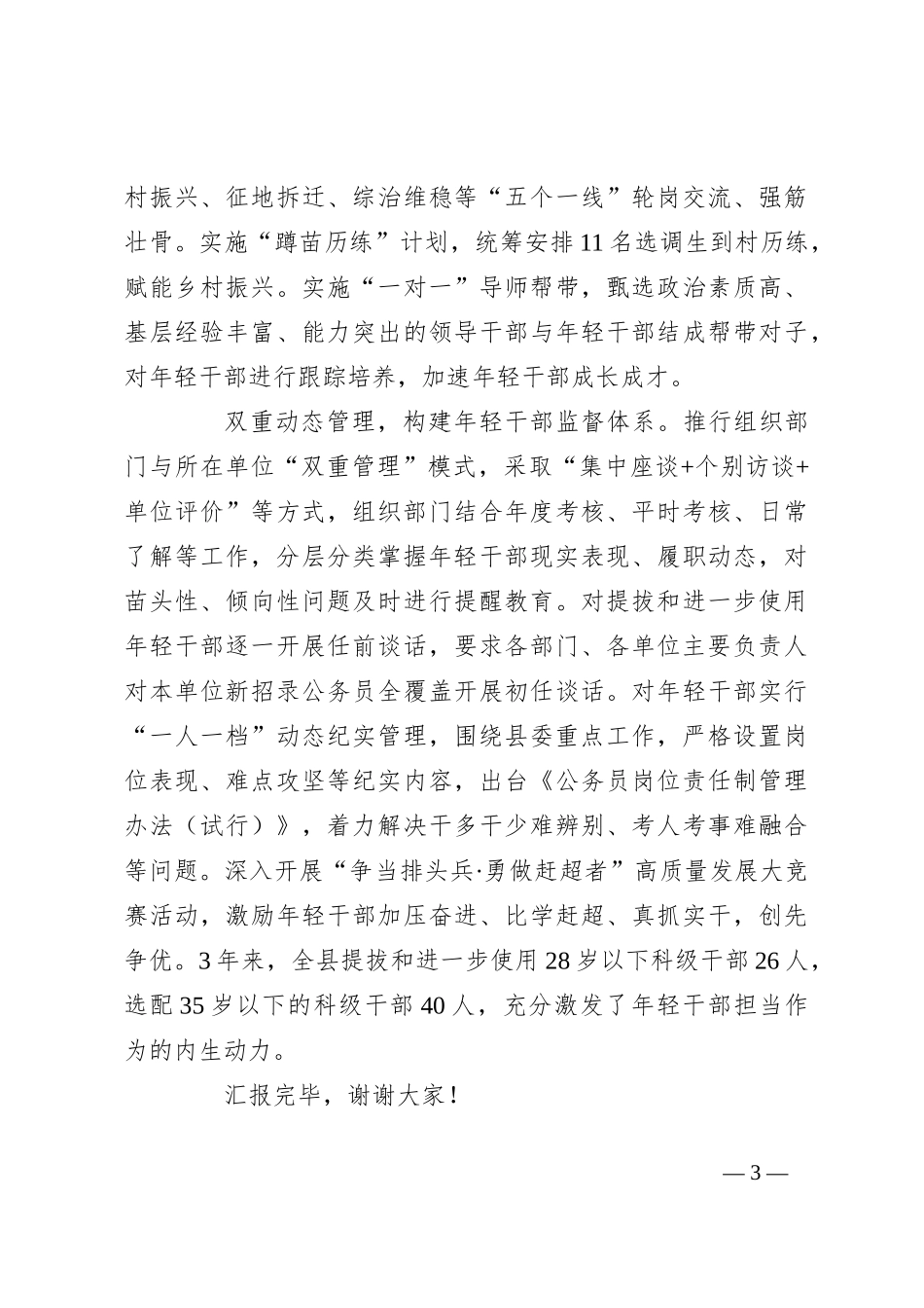 在全市高素质年轻干部队伍建设推进会上的汇报发言_第3页