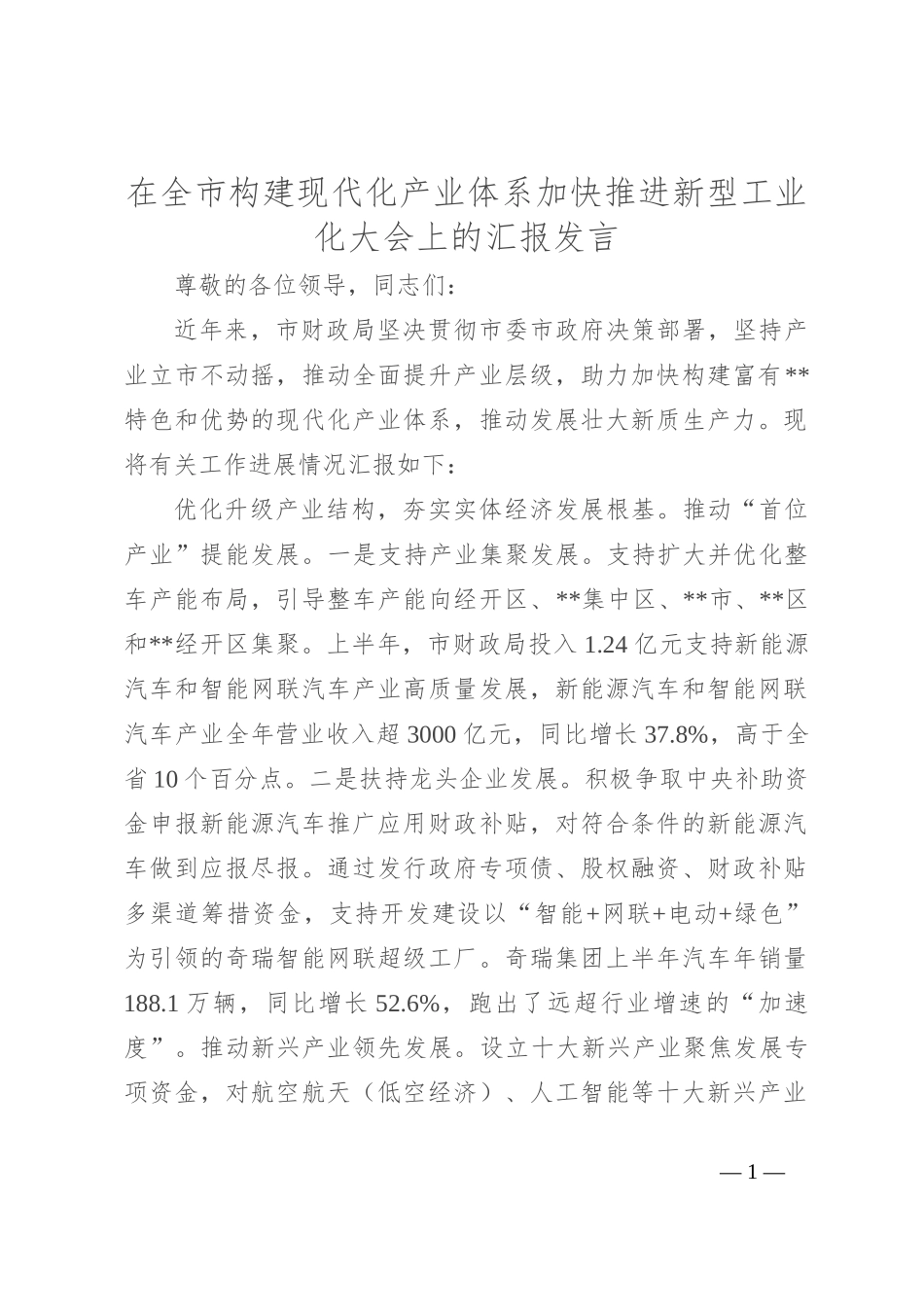 在全市构建现代化产业体系加快推进新型工业化大会上的汇报发言_第1页