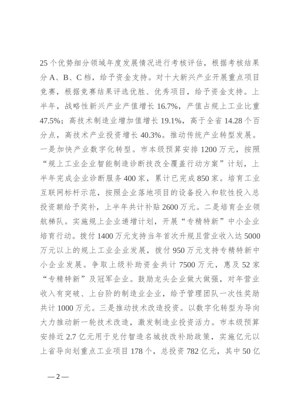 在全市构建现代化产业体系加快推进新型工业化大会上的汇报发言_第2页