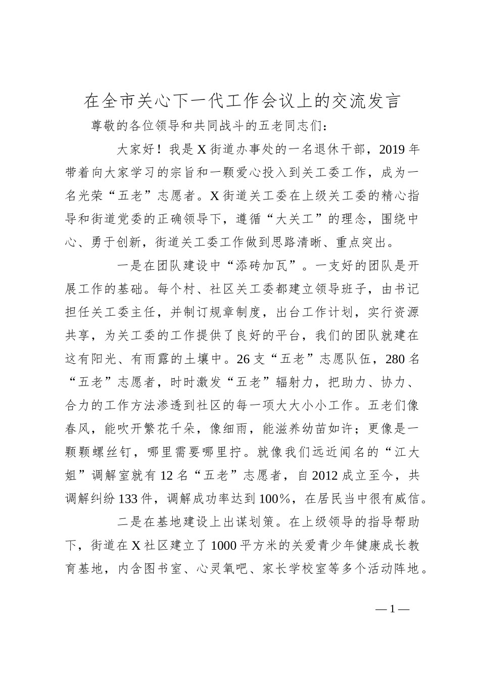 在全市关心下一代工作会议上的交流发言_第1页