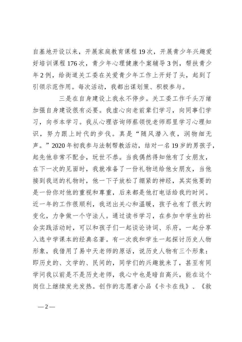 在全市关心下一代工作会议上的交流发言_第2页