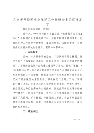 在全市互联网企业党建工作推进会上的汇报发言