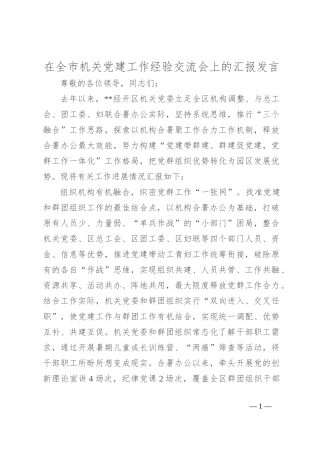 在全市机关党建工作经验交流会上的汇报发言
