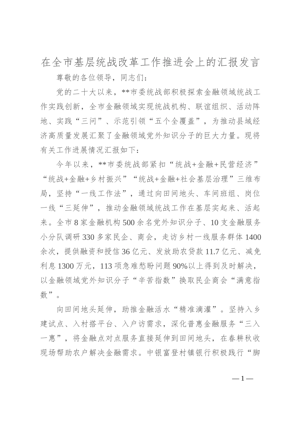 在全市基层统战改革工作推进会上的汇报发言_第1页