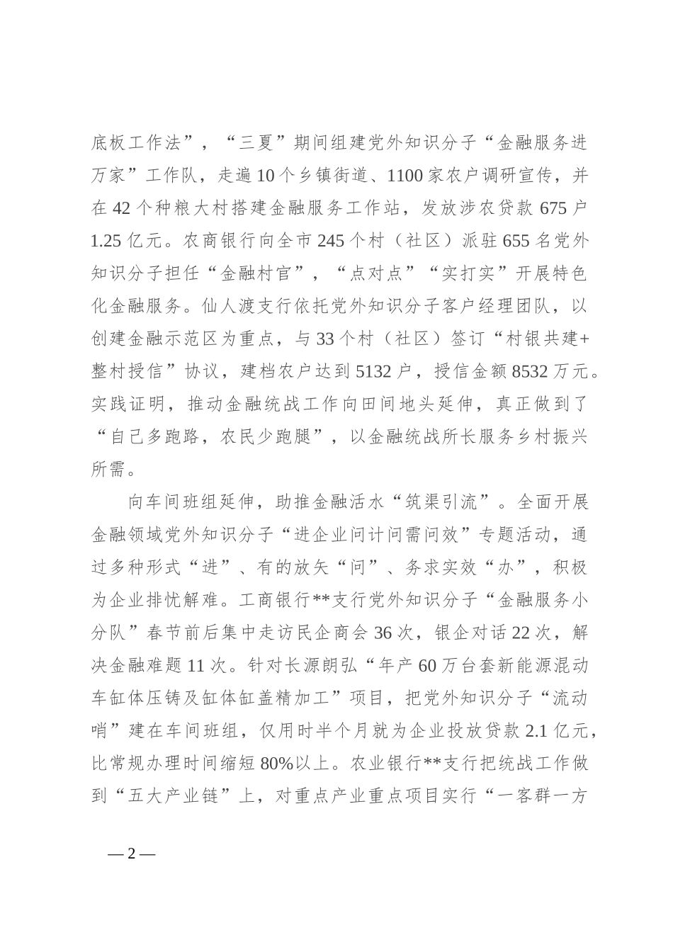 在全市基层统战改革工作推进会上的汇报发言_第2页
