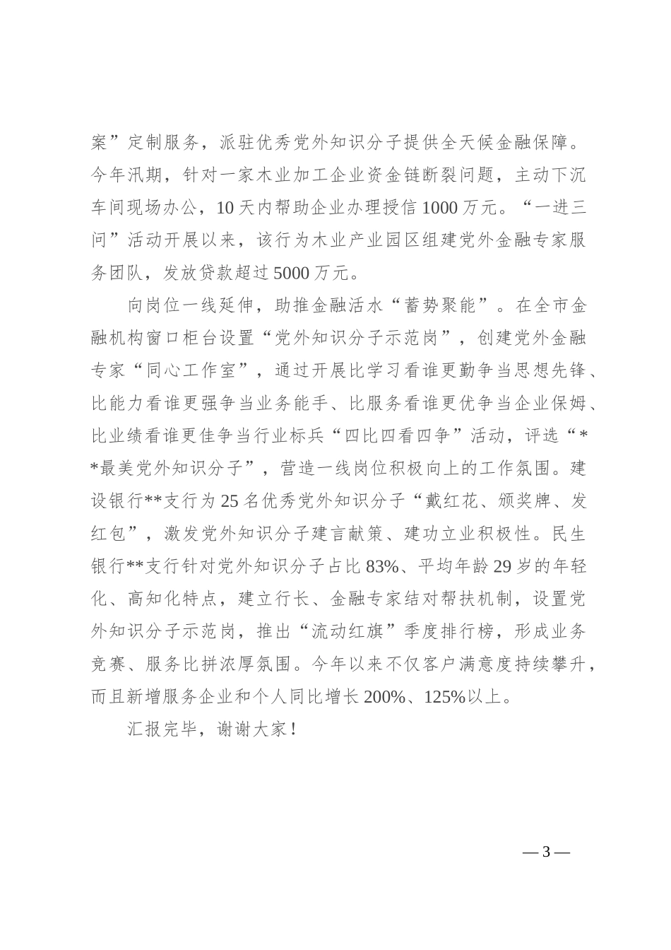 在全市基层统战改革工作推进会上的汇报发言_第3页