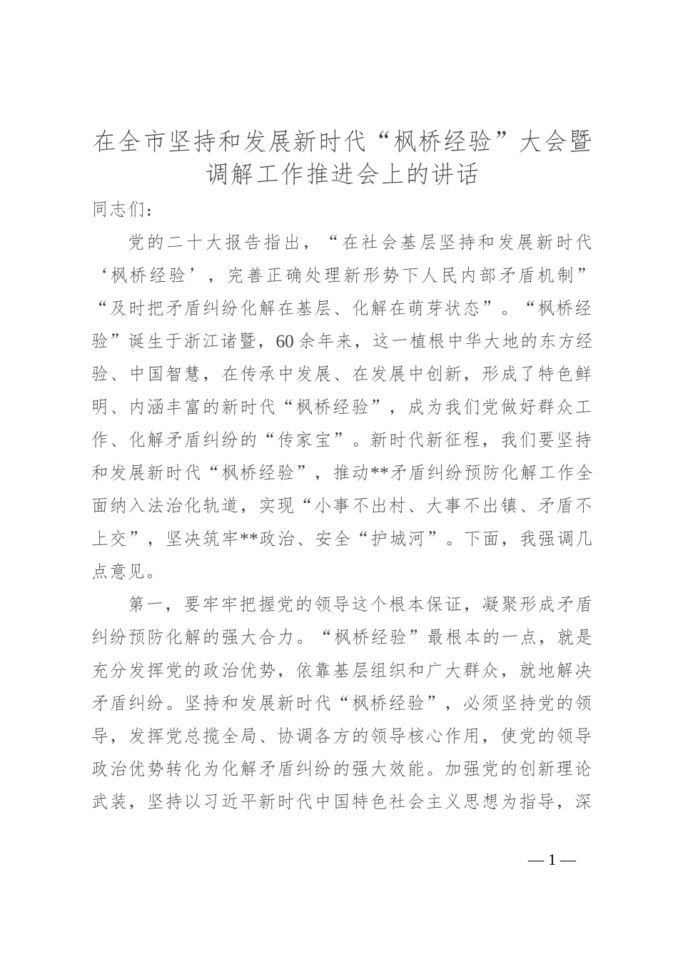 在全市坚持和发展新时代“枫桥经验” 大会暨调解工作推进会上的讲话_第1页