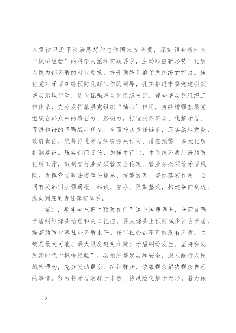 在全市坚持和发展新时代“枫桥经验” 大会暨调解工作推进会上的讲话_第2页