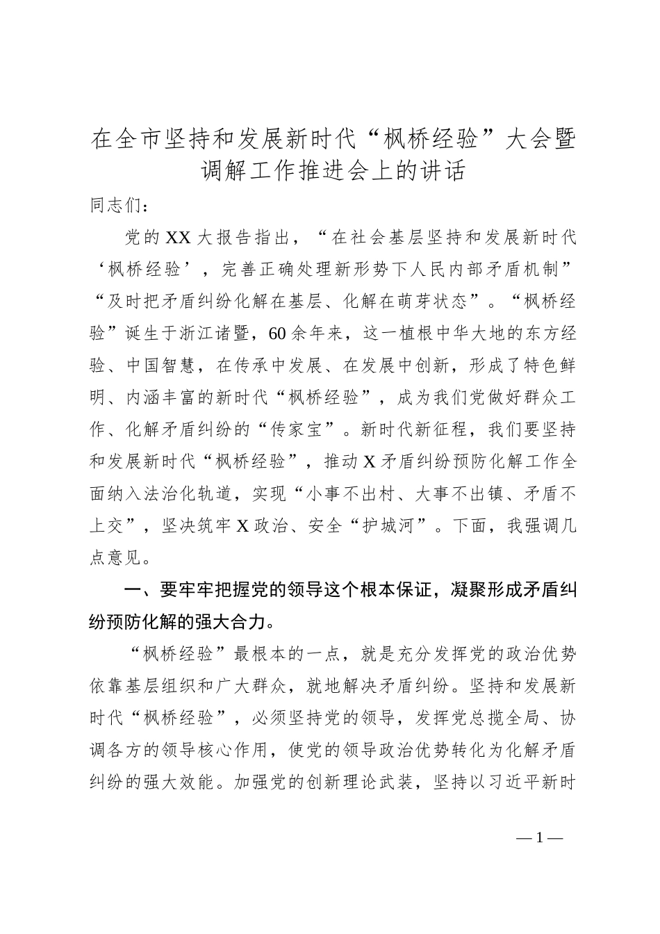 在全市坚持和发展新时代“枫桥经验”大会暨调解工作推进会上的讲话_第1页