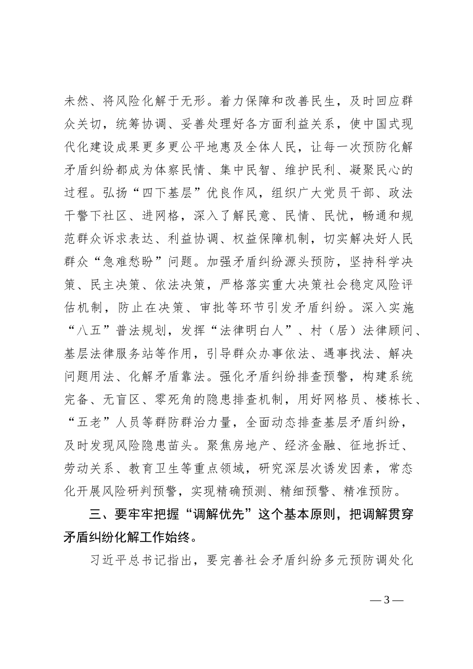 在全市坚持和发展新时代“枫桥经验”大会暨调解工作推进会上的讲话_第3页