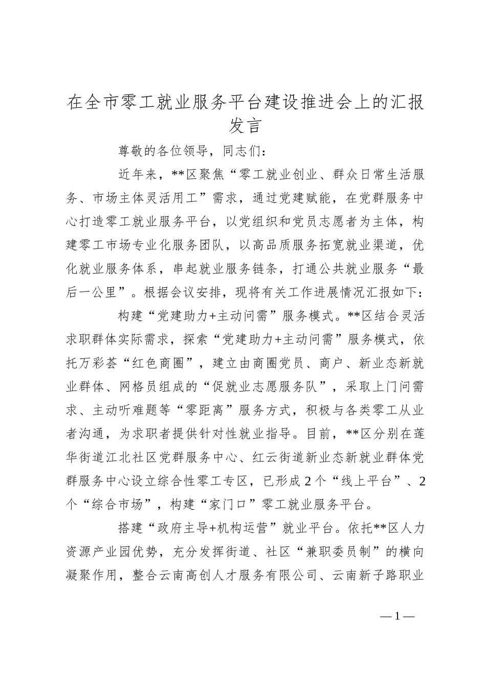 在全市零工就业服务平台建设推进会上的汇报发言_第1页