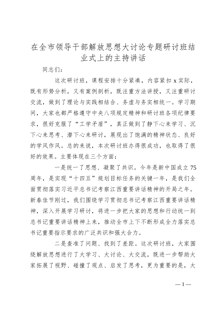在全市领导干部解放思想大讨论专题研讨班结业式上的主持讲话_第1页