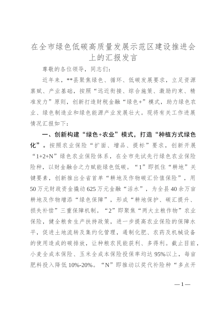 在全市绿色低碳高质量发展示范区建设推进会上的汇报发言_第1页