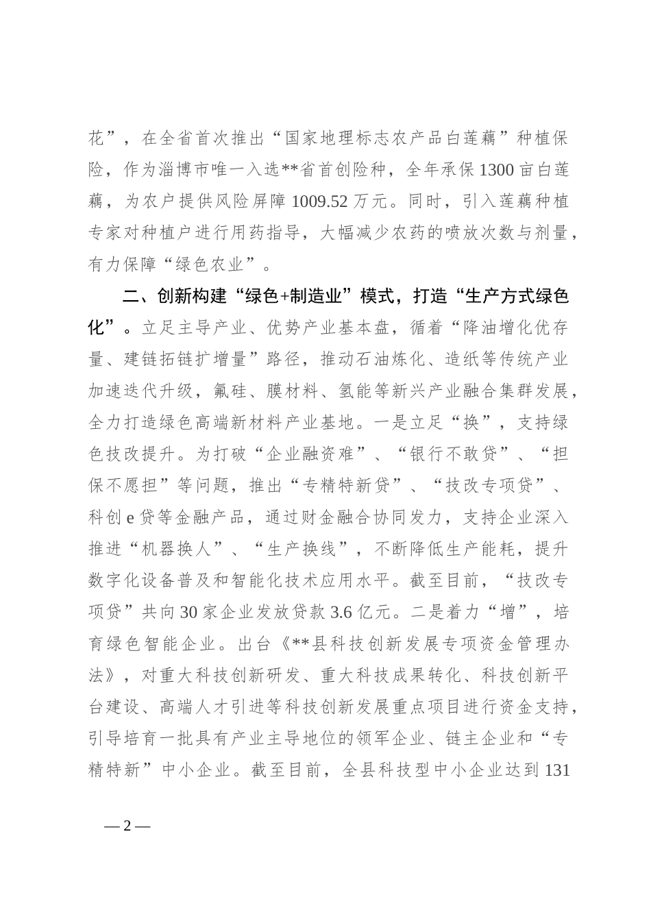在全市绿色低碳高质量发展示范区建设推进会上的汇报发言_第2页