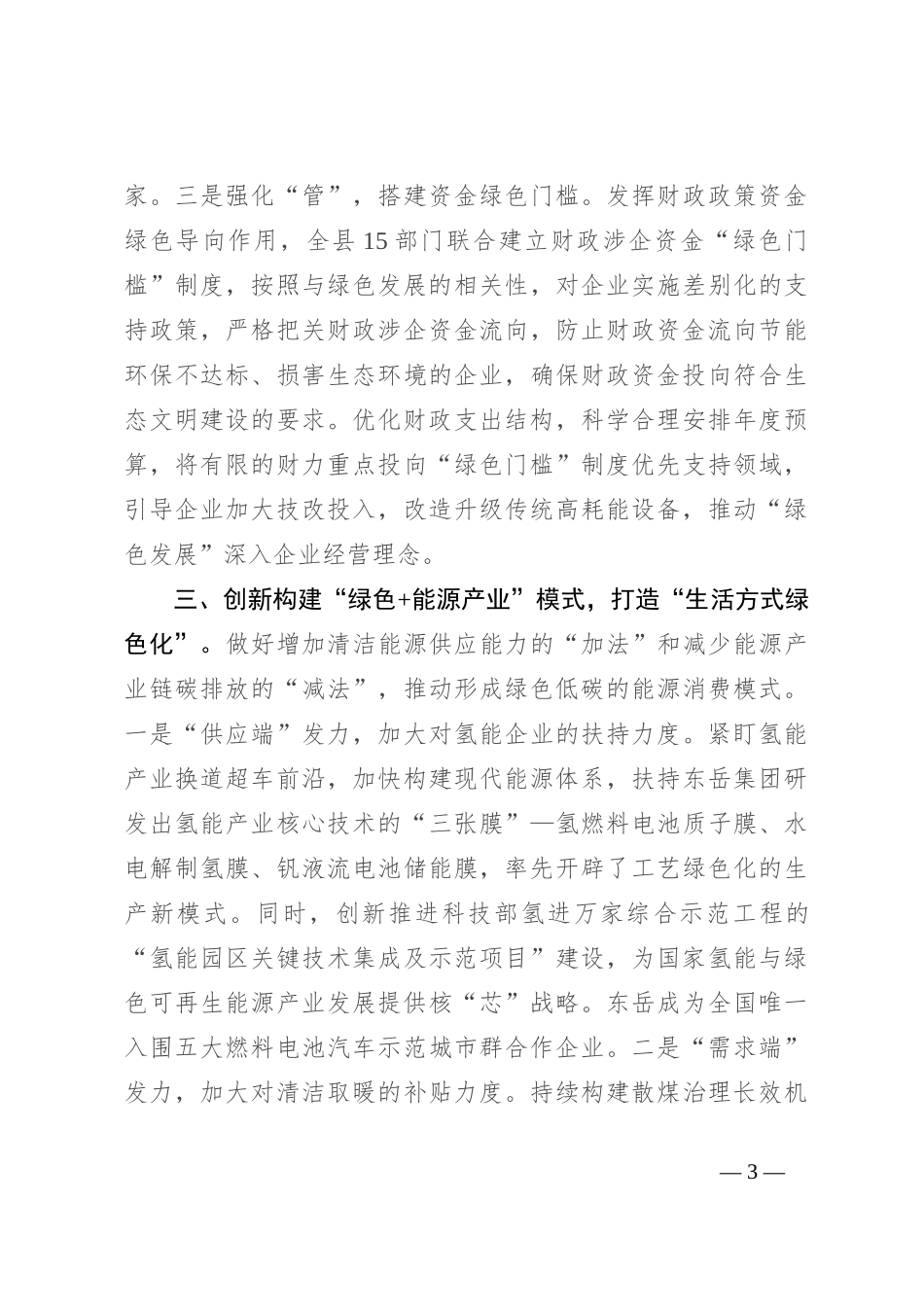 在全市绿色低碳高质量发展示范区建设推进会上的汇报发言_第3页