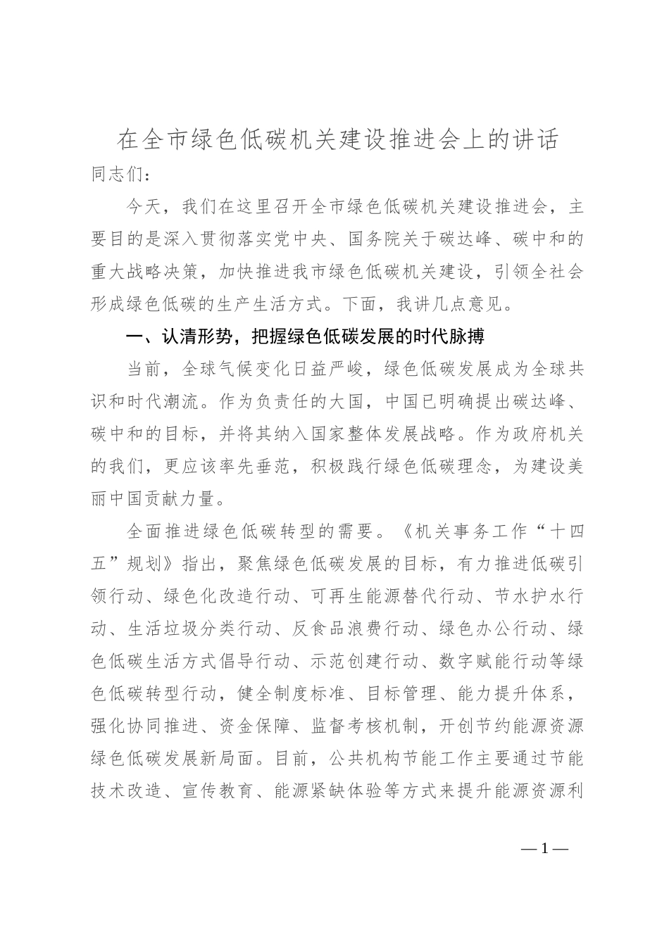 在全市绿色低碳机关建设推进会上的讲话_第1页