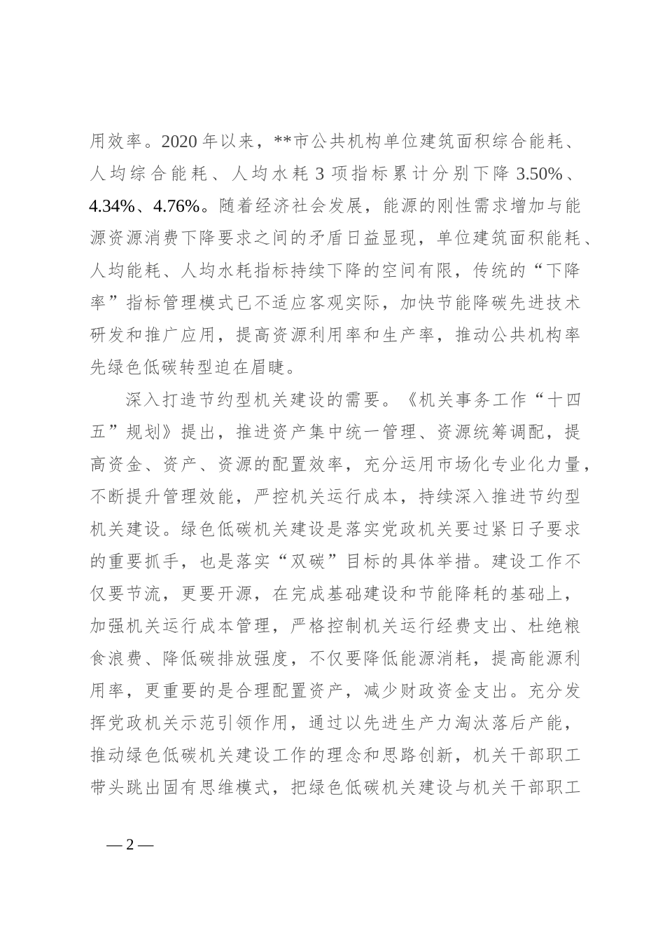 在全市绿色低碳机关建设推进会上的讲话_第2页