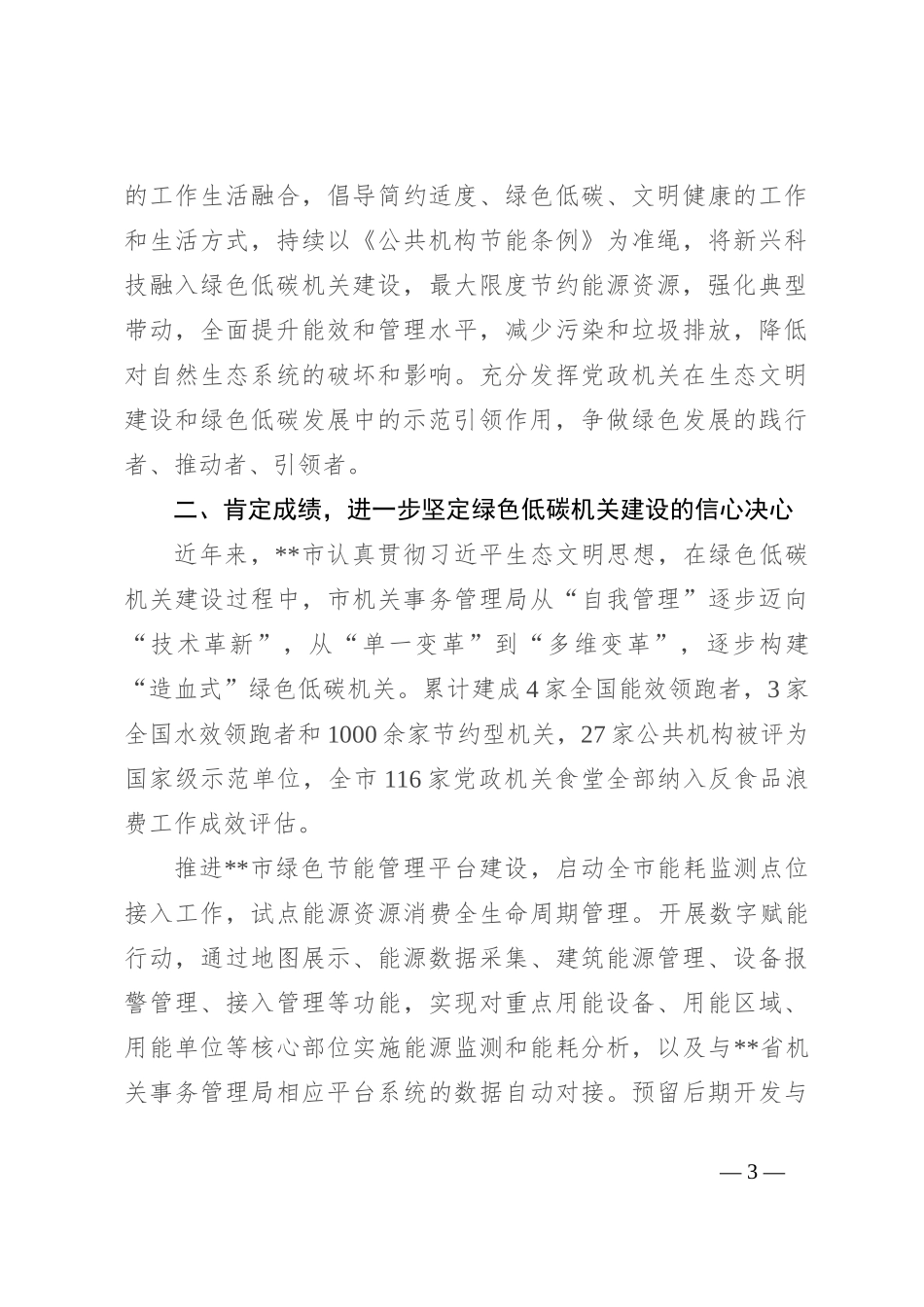 在全市绿色低碳机关建设推进会上的讲话_第3页