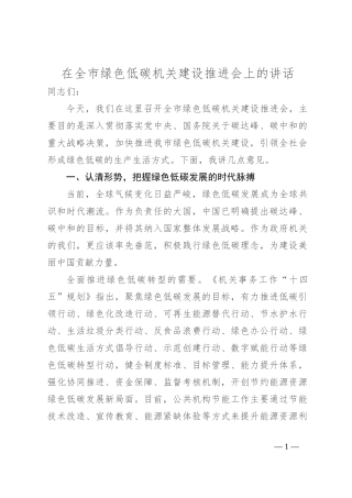 在全市绿色低碳机关建设推进会上的讲话